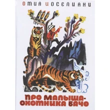 Отиа Иоселиани: Про малыша-охотника Бачо: Производитель Речь
