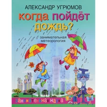 Александр Угрюмов: Когда пойдет дождь?: Производитель ОлмаМедиаГрупп