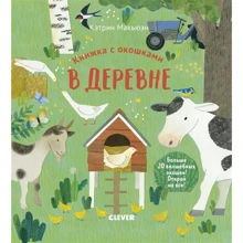 Кэтрин Макьюэн: Книжка с окошками. В деревне: Производитель Клевер Медиа Групп