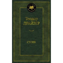 Теодор Драйзер: Стоїк: Виробник Азбука