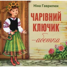 Ніна Гаврікова: Чарівний ключик - абетка: Виробник Пiдручнікі i посiбник