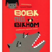 Вовк під вікном: Виробник Mamino