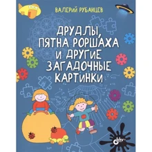 Валерий Рубанцев: Друдлы, пятна Роршаха и другие загадочные картинки: Производитель БХВ-Петербург