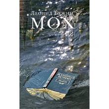 Леонид Бежин: Мох: Производитель Книжный клуб 36,6