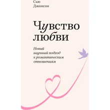 Сью Джонсон: Почуття любові. Новий науковий підхід до романтичних відносин: Виробник Форс