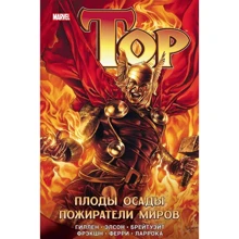 Тор. Плоди облоги. пожирачі світів: Виробник Фантастика Книжковий Клуб