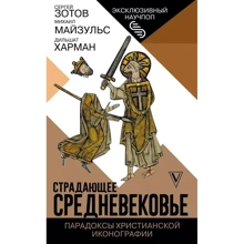 Харман, Майзульс, Зотов: Страждаюче Середньовіччя. Парадокси християнської іконографії: Виробник АСТ