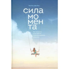 Дэн Хиз, Чип Хиз: Сила момента. Как наполнить жизнь яркими и запоминающимися событиями: Производитель Манн, Иванов и Фербер