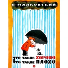Владимир Маяковский: Жили-были книжки. Что такое хорошо и что такое плохо: Производитель Лабиринт