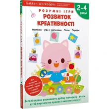 Gakken. Розумні ігри. Розвиток креативності. 2–4 роки + наліпки і багаторазові сторінки для малювання: Виробник МОНОЛИТ