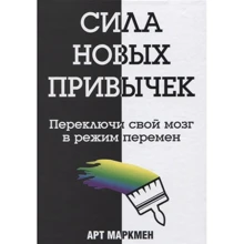 Арт Маркмен: Сила новых привычек: Производитель Попурри