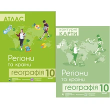 Комплект навчальних посібників з географії: Атлас та контурні карти Географія регіони та країни 10 клас: Виробник Підручники і посібники
