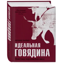 Идеальная говядина. Поистине королевское мясо: Производитель Эксмо