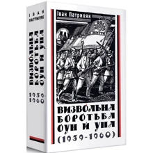 Іван Патриляк: Визвольна боротьба ОУН та УПА (1939-1960): Виробник АДЕФ-Україна
