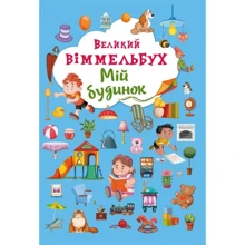 Великий виммельбух. Мій будинок: Производитель БАО