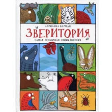 Адрианна Барман: Зверитория. Самая необычная энциклопедия: Производитель Росмэн