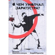 Андрій Курпатов: Про що змовчав Заратустра. Щоденник канатного танцюриста: Виробник Трактат