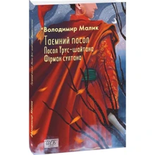 Володимир Малик: Таємний посол. Посол Урус-шайтана. Фірман султана. (Книга 1-2): Производитель Фолио