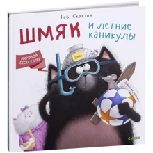 Роб Скоттон: Шмяк и летние каникулы: Производитель Клевер Медиа Групп