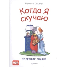 Корнелия Спилман: Когда я скучаю. Полезные сказки: Производитель Питер