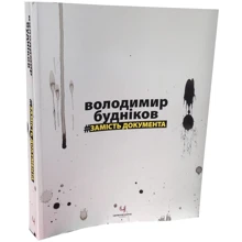 Володимир Будніков: Замість документа: Производитель ArtHuss