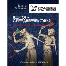 Галина Зеленина: Изгои Средневековья. "Черные мифы" и реальность: Производитель АСТ