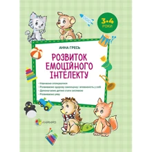 Анна Гресь. Перший тренінг. Розвиток емоційного інтелекту 3-4 роки: Виробник Основа (Харків)