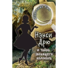 Кэролайн Кин: Нэнси Дрю и тайна звонящего колокола: Производитель АСТ