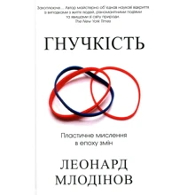 Леонард Млодінов: Гнучкість. Пластичне мислення в епоху змін: Производитель КМ-Букс