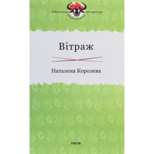 Наталена Королева: Вітраж: Производитель Фолио