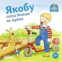 Сандра Гримм: Якобу соска больше не нужна: Производитель Альпина Паблишер