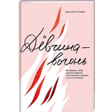 Кара Елвіл Лейба: Дівчина-вогонь: Виробник #книголав