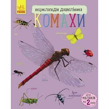 Енциклопедія дошкільника. Насекомі: Виробник Ранок