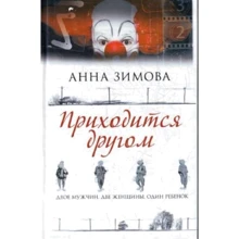 Анна Зимова: Приходится другом: Производитель АСТ