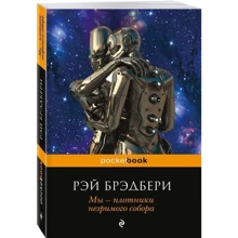 Ми - теслі незримого собору: Виробник Ексмо