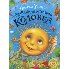 Андрей Усачев: Правдивая история Колобка: Производитель Росмэн