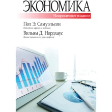 Пол Самуэльсон, Вильям Нордхаус: Экономика, исправленное и дополненное издание: Производитель Вильямс