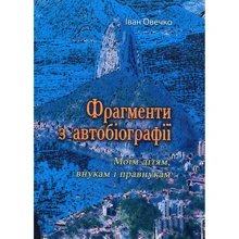 Іван Овечко: Фрагменти з автобіографії. Моїм дітям внукам і правнукам: Производитель Центр навчальної літератури (ЦУЛ)