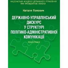 Наталя Попович: Державно-управлінський дискурс у структурі політико-адміністративної комунікації. Монографія: Производитель Центр навчальної літератури (ЦУЛ)