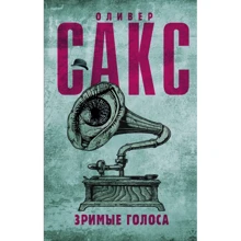 Оливер Сакс: Зримые голоса: Производитель АСТ