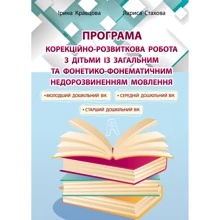 Лариса Стахова, Ірина Кравцова: Програма корекційно-розвиткові робота з дітьми Із загально та фонетико-фонематичну недорозвіненням мовлення: Виробник Мандрівець