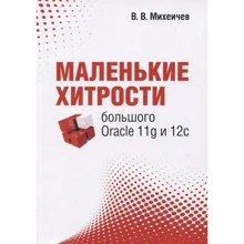 В. В. Михеичев: Маленькие хитрости большого Oracle 11g и 12с: Производитель Лори