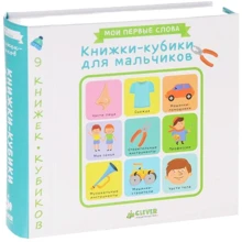 9 книжок-кубиків. Книжки-кубики для хлопчиків. Мої перші слів: Виробник Клевер Медиа Групп