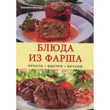 Елізабет Бангерт: Страви з фаршу. Просто, швидко, смачно: Виробник Контент