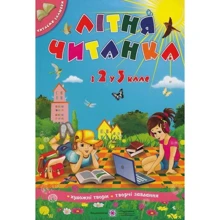 Літня читанка майбутнього третьокласніка: Виробник Пiдручнікі i посiбник