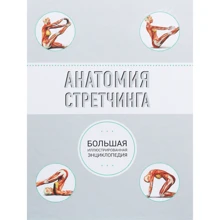 Анатомія стретчинга. Велика ілюстрована енциклопедія: Виробник Форс