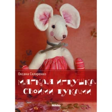 Оксана Скляренко: Мягкая игрушка своими руками рус: Производитель Mikko
