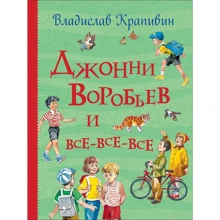Владислав Крапивин: Джонни Воробьев и все-все-все: Производитель Росмэн