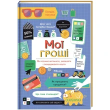 Джейн Бінгем, Голлі Бейсі: Мої гроші. Як розумно витрачати, заробляти і заощаджувати: Производитель #книголав