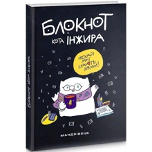 Блокнот кота Інжира (чорний): Производитель Мандрівець